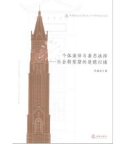 《个体演绎与善恶抉择 社会转型期的道德扫描》 许斌龙  著 ISBN 9787511836809