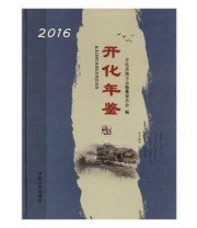 《 开化年鉴》 开化县地方志纂委员会  编 ISBN 9787503488283