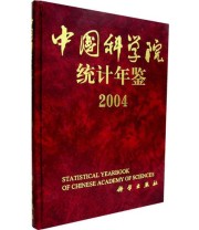 《中国科学院统计年鉴2004》 中国科学院综合计划局  编 ISBN 9787030144461