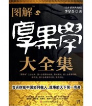 《图解厚黑学大全集》 李宗吾  著 ISBN 9787539040615
