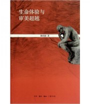 《生命体验与审美超越》 陈伯海  著 ISBN 9787108040138