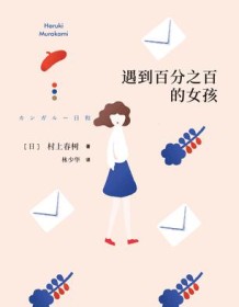 《遇到百分之百的女孩》 村上春树