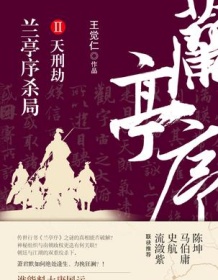 《兰亭序杀局2：天刑劫》 王觉仁