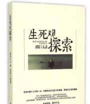 《生死观探索》 金明武  编 ISBN 9787512018365