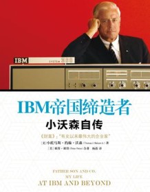 《IBM帝国缔造者：小沃森自传》 小托马斯・约翰・沃森/彼得・彼得