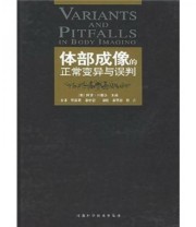 《体部成像的正常变异与误判》 阿里 什库达  著 程敬亮 李树新  译 ISBN 9787534928451