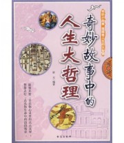 《奇妙故事中的人生大哲理》 舒天  著 ISBN 9787801414939