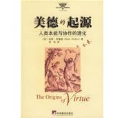 《美德的起源 人类本能与协作的进化》  美 里德雷 ISBN 9787801096975