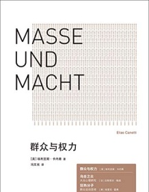 《群众与权力》 埃利亚斯・卡内蒂