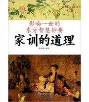 《影响一世的东方智慧妙要 家训的道理》 张颖琪  著 ISBN 9787204109371