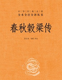 《春秋穀梁传（全本全注全译）》 徐正英/邹皓