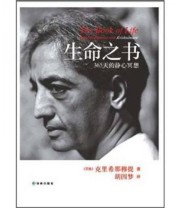 《生命之书 365天的静心冥想》  印 克里希那穆提（Krishnamurti J.）  著 胡因梦  译 ISBN 9787544730136