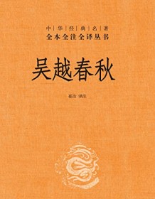 《吴越春秋（全本全注全译）》 崔冶译注