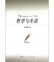 《哲学与生活》 艾思奇  著 ISBN 9787010097152
