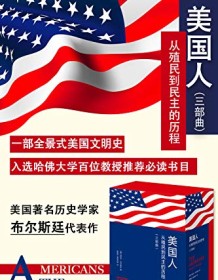 《美国人（全3册）》 丹尼尔・布尔斯廷