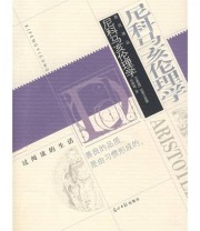 《尼科马亥伦理学》  古希腊 亚里士多德  著 ISBN 9787802065185