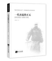 《一代真儒段正元 道德思想与教化实践》 靳晓东  著 ISBN 9787513030045