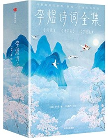 《李煜诗词全集（作家榜经典文库）》 李煜