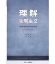《理解功利主义》 蒂姆 莫尔根 ISBN 9787209058674