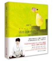 《活出全新的自己》 张德芬  著 ISBN 9787540475352