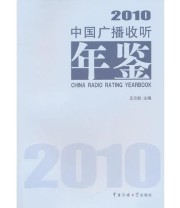 《中国广播收听年鉴2010》 王兰柱  主编 ISBN 9787565700774