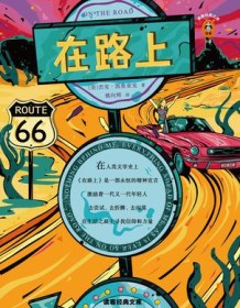 《在路上（读客经典）》 杰克・凯鲁亚克