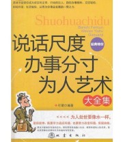 《说话尺度办事分寸为人艺术大全集》 可珺  编 ISBN 9787502840129