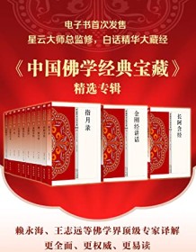 《中国佛学经典宝藏精选专辑（套装50册）》 星云大师