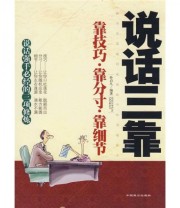 《说话三靠》 孙启凡  著 ISBN 9787801796929