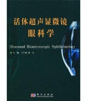 《活体超声显微镜眼科学》 王宁利 刘文  编 ISBN 9787030106247