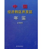 《中国经济特区开发区年鉴1999》 彭森  主编 ISBN 9787801433954
