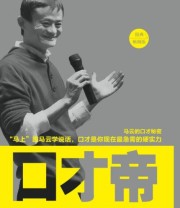 《口才帝》 龙盛泽  著 ISBN 9787516407554
