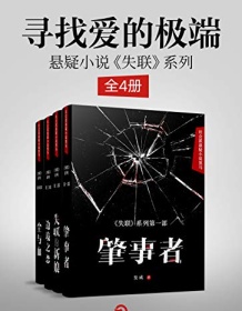 《悬疑小说《失联》系列（全4册）》 发威