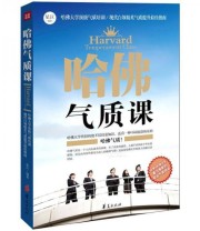 《哈佛气质课》 星汉  著 ISBN 9787508069302