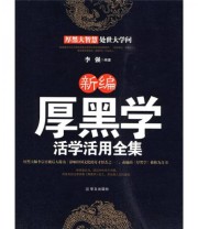 《新编厚黑学活学活用全集》 李强  著 ISBN 9787507530377