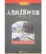 《小爱大德 人类的18种美德》  法 孔特 斯蓬维尔  著 吴岳添  译 ISBN 9787801091918