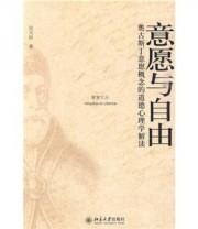 《意愿与自由 奥古斯丁意愿概念的道德心理学解读》 吴天岳  著 ISBN 9787301171066