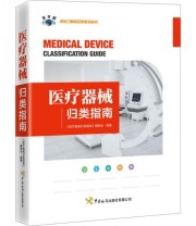 《《医疗器械归类指南》》 《医疗器械归类指南》编委会  编 ISBN 9787517504498