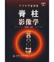 《脊柱影像学》 段承祥  著 ISBN 9787122004222