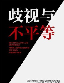 《歧视与不平等》 托马斯・索威尔