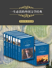 《一生必读的外国文学经典（套装35册）（经典译林）》 詹姆斯・乔伊斯等