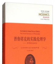 《西方传统 经典与解释 普鲁塔克集 普鲁塔克的实践伦理学 哲学的社会动力》 张文涛 罗晓颖  编 万永奇  译 ISBN 9787508092188