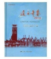 《海州年鉴. 2014》 海州区地方志办公室  编著 ISBN 9787214140616