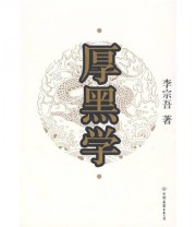 《厚黑学》 李宗吾  著 ISBN 9787505724099