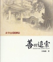 《黄华园学术文萃 善的追索》 吴灿新  著 ISBN 9787218094076