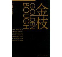 《金枝》 詹姆斯・乔治・弗雷泽