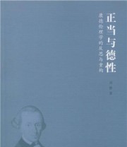 《正当与德性 康德伦理学的反思与重构》 刘静  著 ISBN 9787516163214