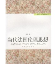 《当代法国伦理思想》 冯俊 ISBN 9787560832920