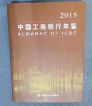 《中国工商银行年鉴 2015》 中国工商银行年鉴编辑委员会 ISBN 9787504982629