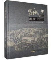 《宣城年鉴. 2017》 宣城市地方志办公室  编纂 ISBN 9787546173153
